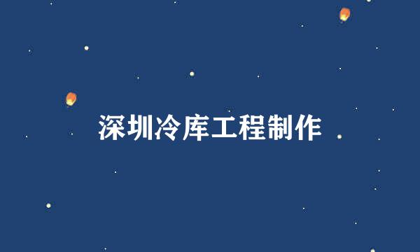 深圳冷库工程制作