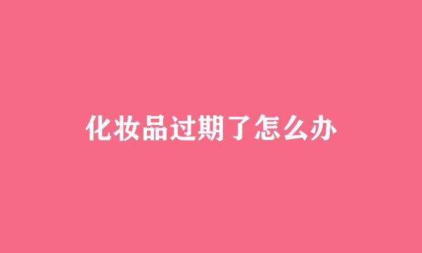 化妆品过期了怎么办