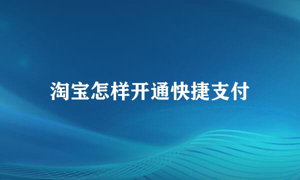 淘宝怎样开通快捷支付