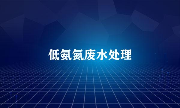 低氨氮废水处理