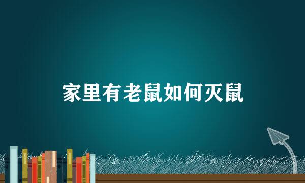 家里有老鼠如何灭鼠