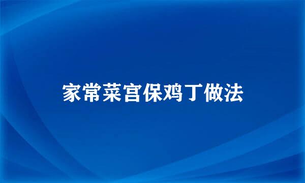 家常菜宫保鸡丁做法