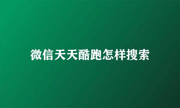 微信天天酷跑怎样搜索