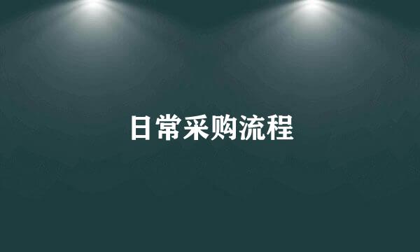日常采购流程