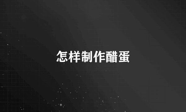 怎样制作醋蛋