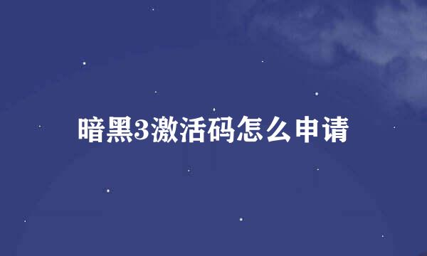 暗黑3激活码怎么申请