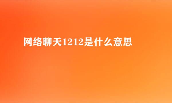 网络聊天1212是什么意思