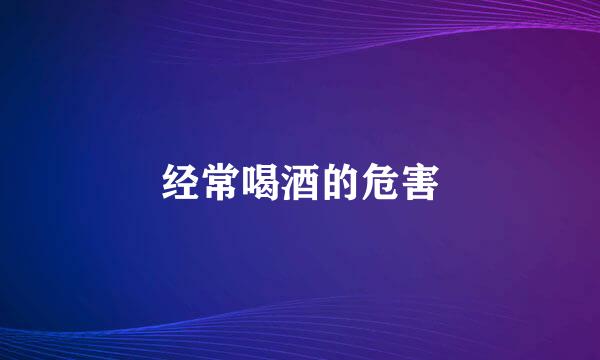 经常喝酒的危害
