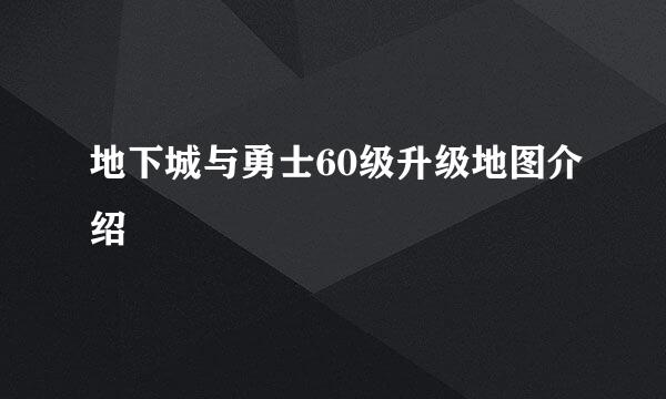 地下城与勇士60级升级地图介绍