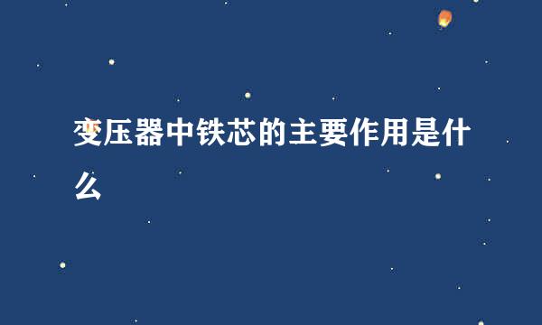 变压器中铁芯的主要作用是什么