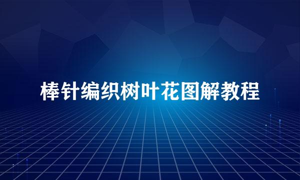棒针编织树叶花图解教程