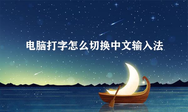 电脑打字怎么切换中文输入法