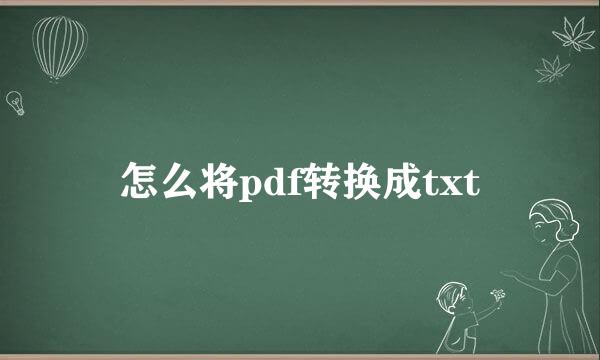 怎么将pdf转换成txt