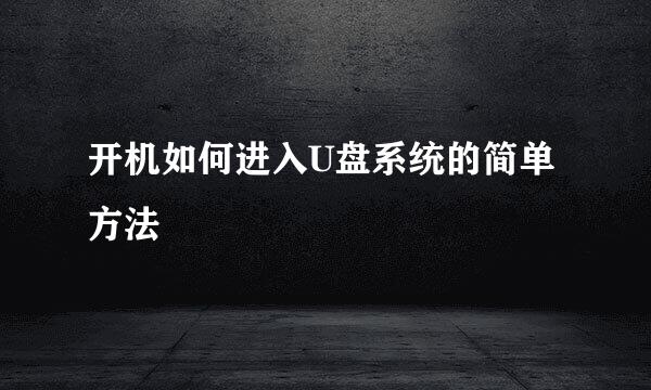 开机如何进入U盘系统的简单方法