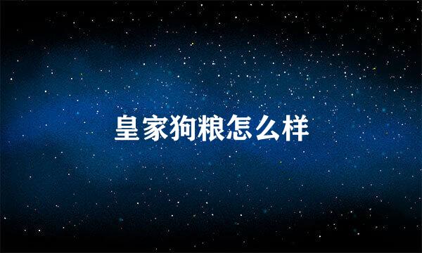 皇家狗粮怎么样