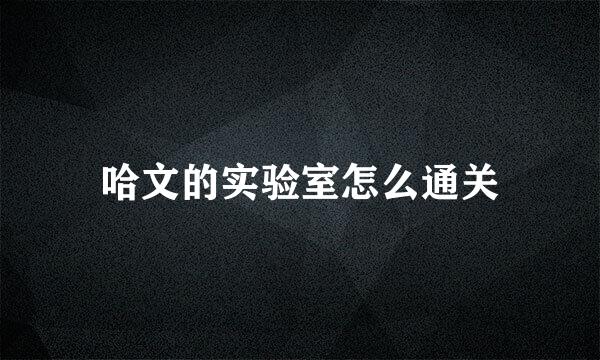 哈文的实验室怎么通关