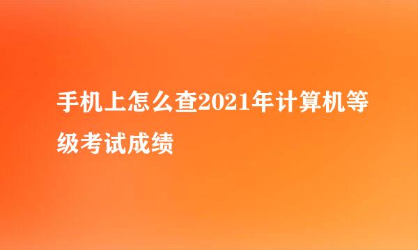 手机上怎么查2021年计算机等级考试成绩