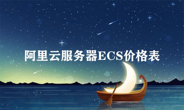 阿里云服务器ECS价格表
