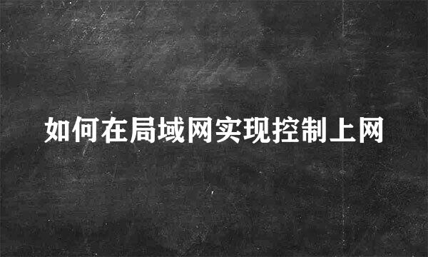 如何在局域网实现控制上网