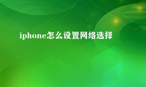 iphone怎么设置网络选择