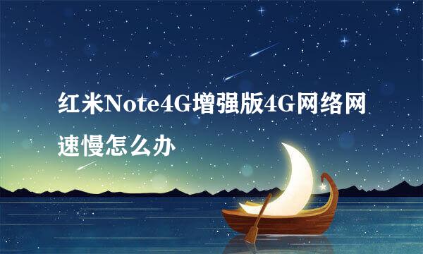 红米Note4G增强版4G网络网速慢怎么办