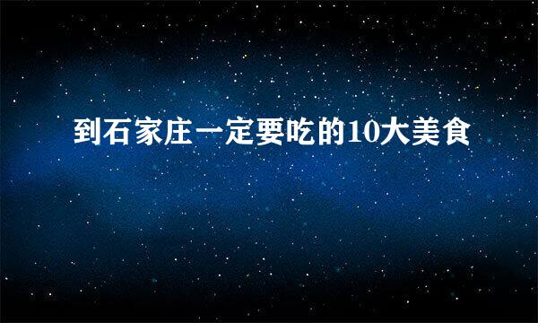 到石家庄一定要吃的10大美食