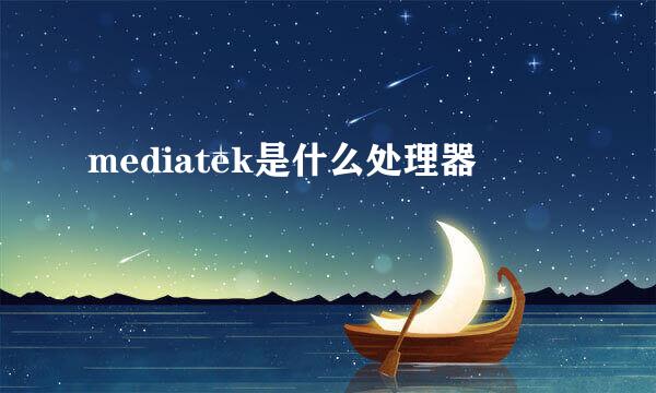 mediatek是什么处理器