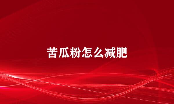 苦瓜粉怎么减肥