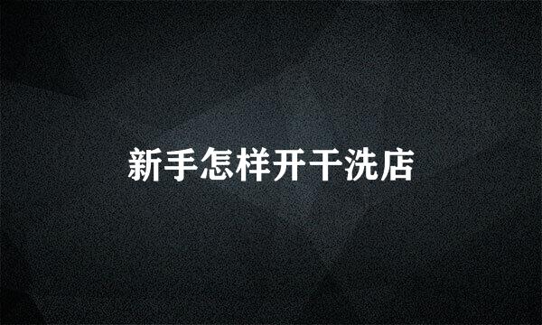新手怎样开干洗店
