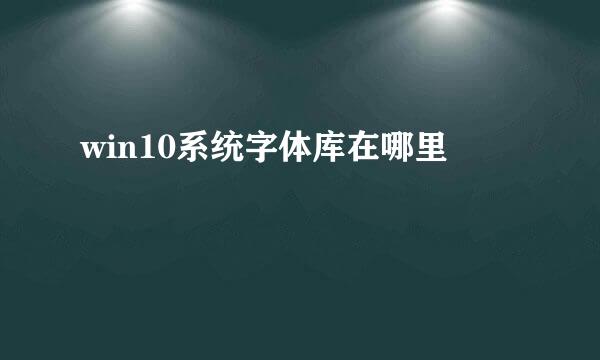 win10系统字体库在哪里