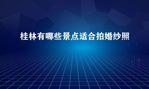 桂林有哪些景点适合拍婚纱照