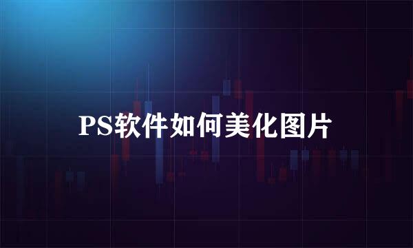 PS软件如何美化图片
