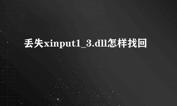 丢失xinput1_3.dll怎样找回