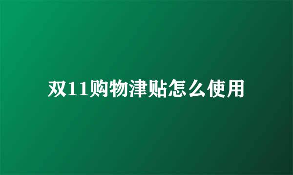 双11购物津贴怎么使用