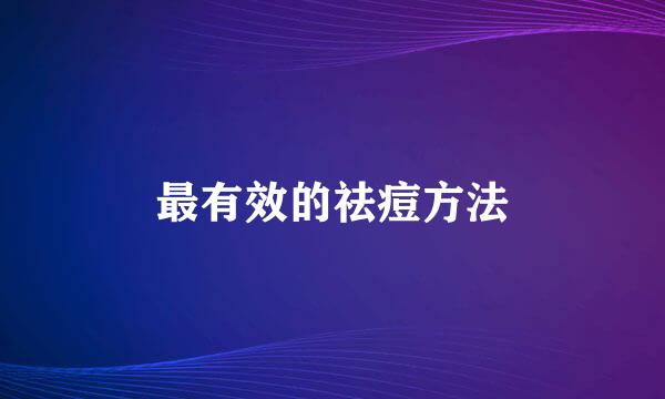 最有效的祛痘方法