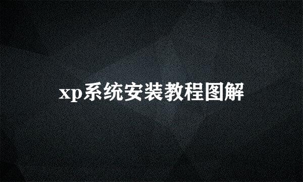 xp系统安装教程图解