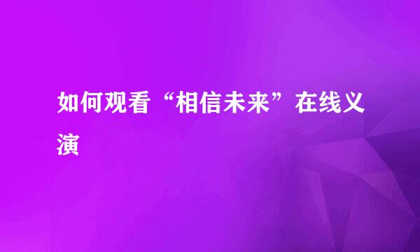 如何观看“相信未来”在线义演