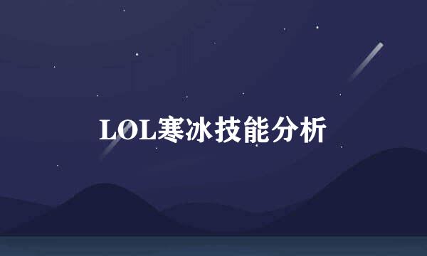 LOL寒冰技能分析