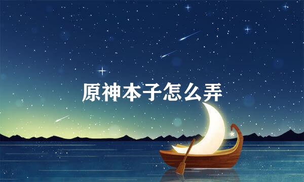 原神本子怎么弄