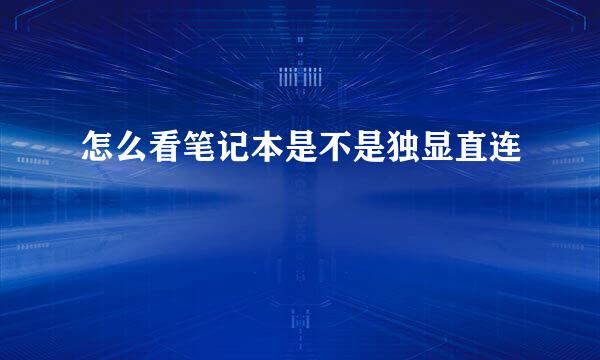 怎么看笔记本是不是独显直连