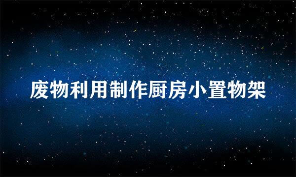 废物利用制作厨房小置物架