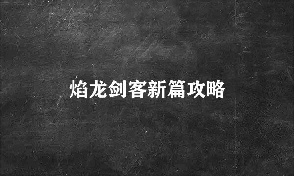 焰龙剑客新篇攻略