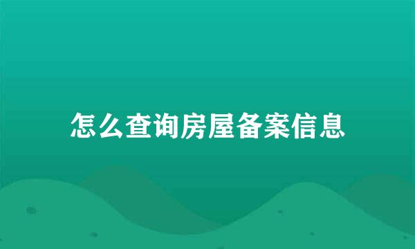 怎么查询房屋备案信息