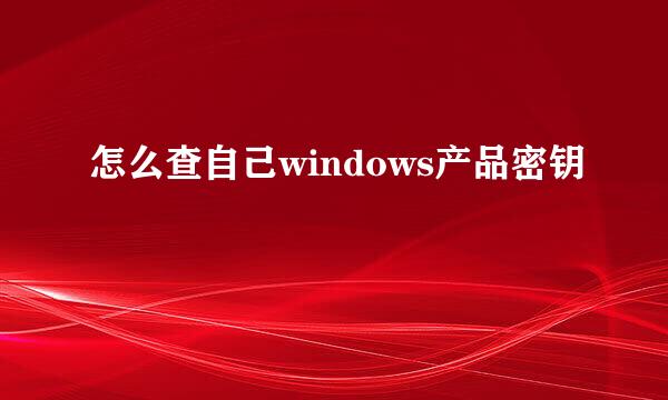 怎么查自己windows产品密钥