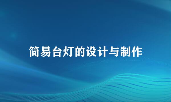 简易台灯的设计与制作