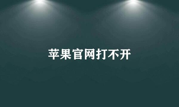 苹果官网打不开