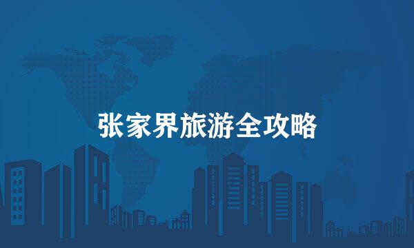 张家界旅游全攻略