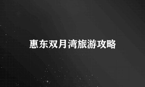 惠东双月湾旅游攻略