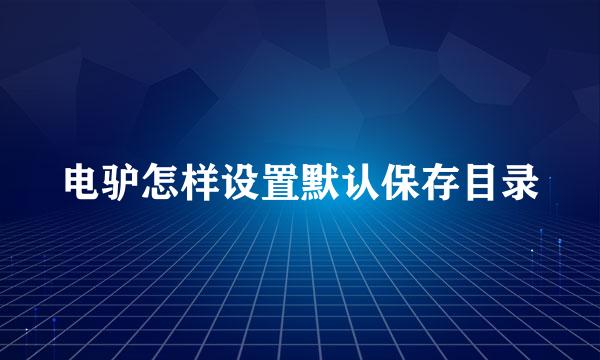 电驴怎样设置默认保存目录