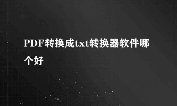 PDF转换成txt转换器软件哪个好